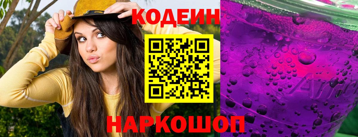 Кодеин Purple Drank  Codein напиток Lean (лин)  Лабытнанги  Вход с VPN 